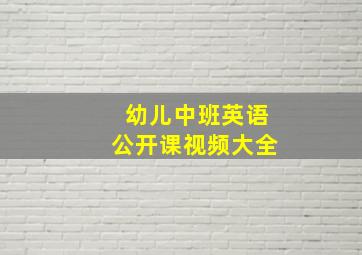 幼儿中班英语公开课视频大全