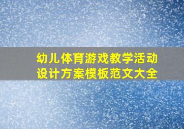 幼儿体育游戏教学活动设计方案模板范文大全