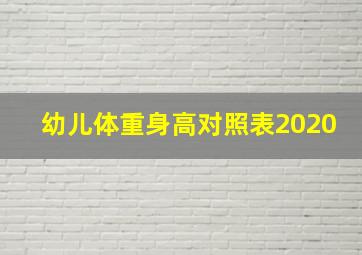 幼儿体重身高对照表2020