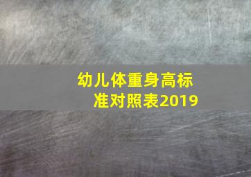 幼儿体重身高标准对照表2019