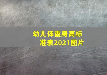 幼儿体重身高标准表2021图片