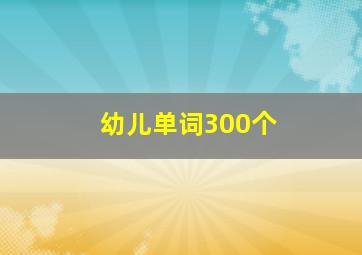 幼儿单词300个