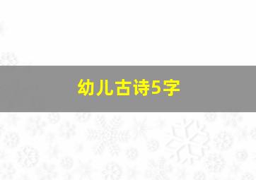 幼儿古诗5字