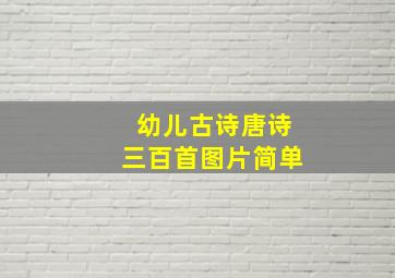 幼儿古诗唐诗三百首图片简单