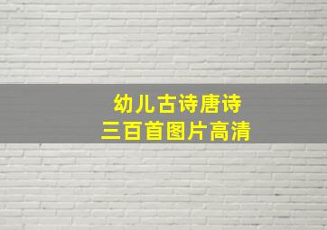 幼儿古诗唐诗三百首图片高清