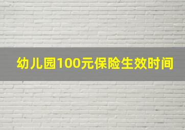 幼儿园100元保险生效时间