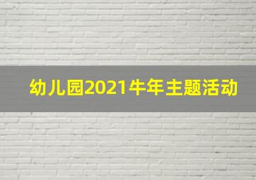 幼儿园2021牛年主题活动