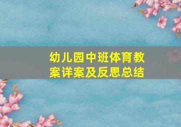 幼儿园中班体育教案详案及反思总结