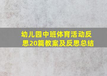 幼儿园中班体育活动反思20篇教案及反思总结