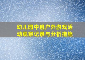 幼儿园中班户外游戏活动观察记录与分析措施