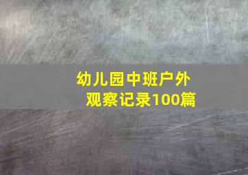 幼儿园中班户外观察记录100篇