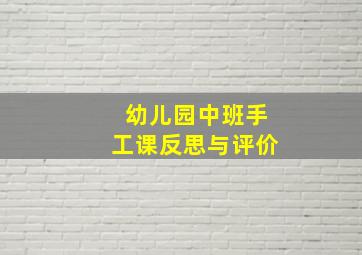 幼儿园中班手工课反思与评价