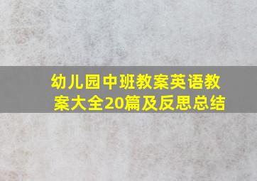 幼儿园中班教案英语教案大全20篇及反思总结