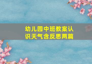 幼儿园中班教案认识天气含反思两篇