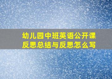 幼儿园中班英语公开课反思总结与反思怎么写