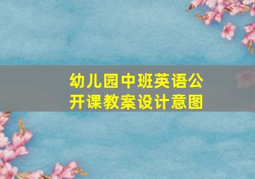 幼儿园中班英语公开课教案设计意图