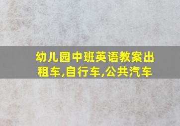 幼儿园中班英语教案出租车,自行车,公共汽车