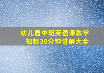 幼儿园中班英语课教学视频30分钟讲解大全