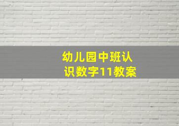 幼儿园中班认识数字11教案