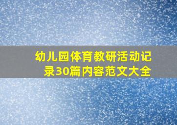 幼儿园体育教研活动记录30篇内容范文大全