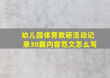 幼儿园体育教研活动记录30篇内容范文怎么写