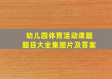 幼儿园体育活动课题题目大全集图片及答案