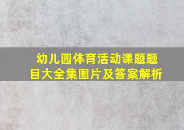 幼儿园体育活动课题题目大全集图片及答案解析