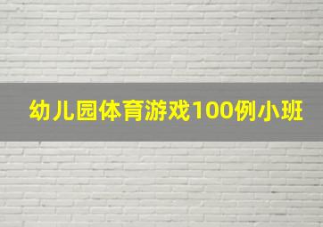 幼儿园体育游戏100例小班