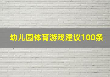 幼儿园体育游戏建议100条