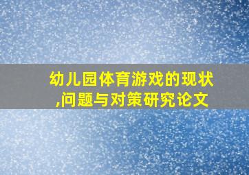 幼儿园体育游戏的现状,问题与对策研究论文