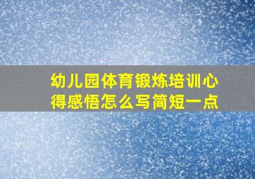 幼儿园体育锻炼培训心得感悟怎么写简短一点