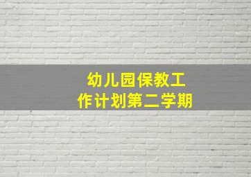 幼儿园保教工作计划第二学期