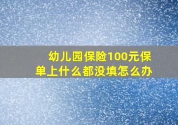 幼儿园保险100元保单上什么都没填怎么办