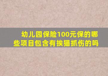 幼儿园保险100元保的哪些项目包含有挨猫抓伤的吗