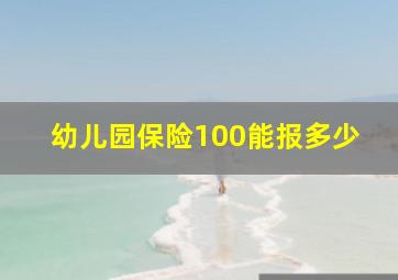 幼儿园保险100能报多少