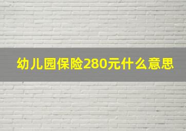 幼儿园保险280元什么意思