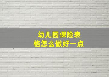 幼儿园保险表格怎么做好一点