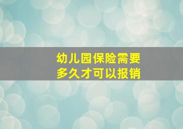 幼儿园保险需要多久才可以报销