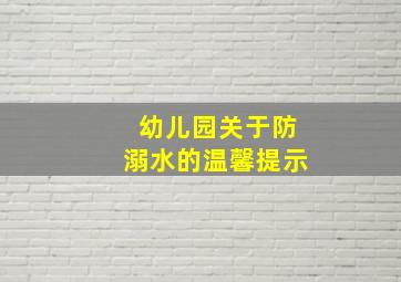 幼儿园关于防溺水的温馨提示