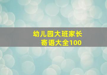 幼儿园大班家长寄语大全100