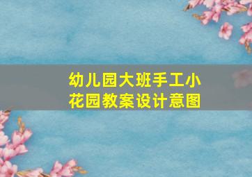 幼儿园大班手工小花园教案设计意图