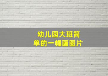 幼儿园大班简单的一幅画图片