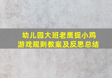 幼儿园大班老鹰捉小鸡游戏规则教案及反思总结