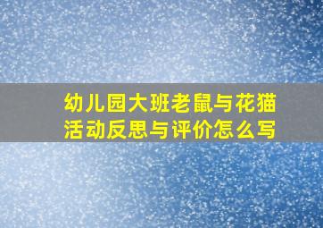 幼儿园大班老鼠与花猫活动反思与评价怎么写