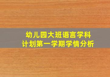 幼儿园大班语言学科计划第一学期学情分析