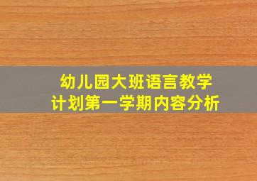 幼儿园大班语言教学计划第一学期内容分析