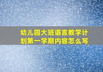 幼儿园大班语言教学计划第一学期内容怎么写