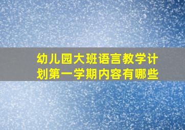 幼儿园大班语言教学计划第一学期内容有哪些