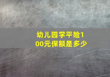 幼儿园学平险100元保额是多少