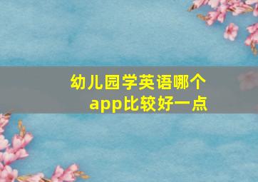 幼儿园学英语哪个app比较好一点